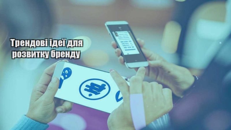trendovi ideyi dlya rozvytku brendu