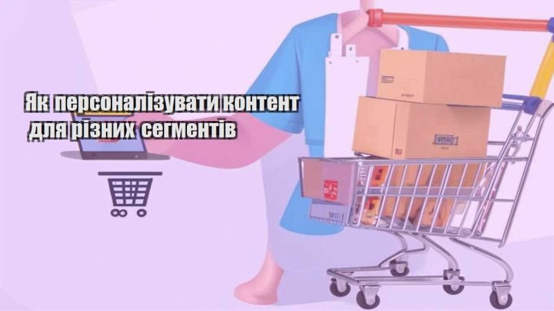 yak personalizuvaty kontent dlya riznyh segmentiv