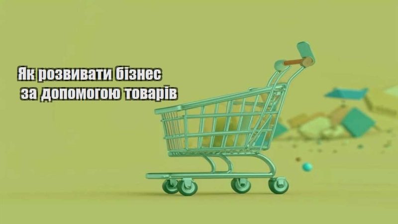 yak rozvyvaty biznes za dopomogoyu tovariv