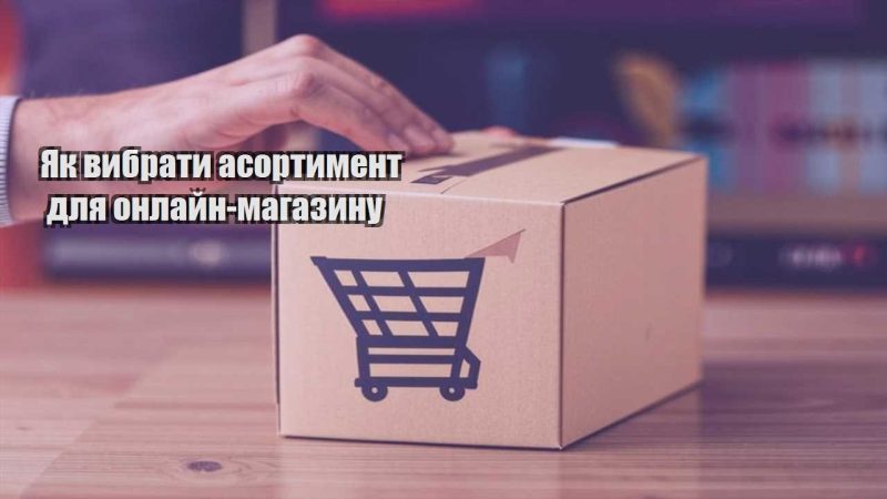 yak vybraty asortyment dlya onlajn magazynu