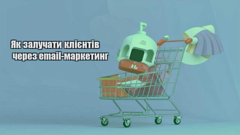 yak zaluchaty kliyentiv cherez email marketyng