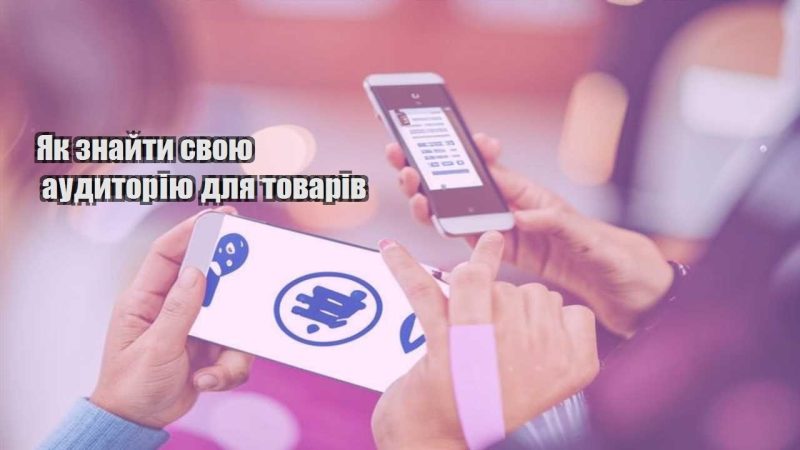 yak znajty svoyu audytoriyu dlya tovariv