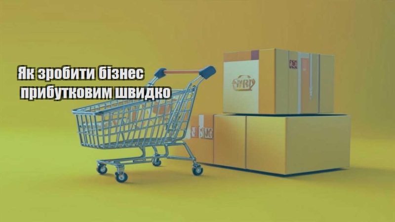 yak zrobyty biznes prybutkovym shvydko