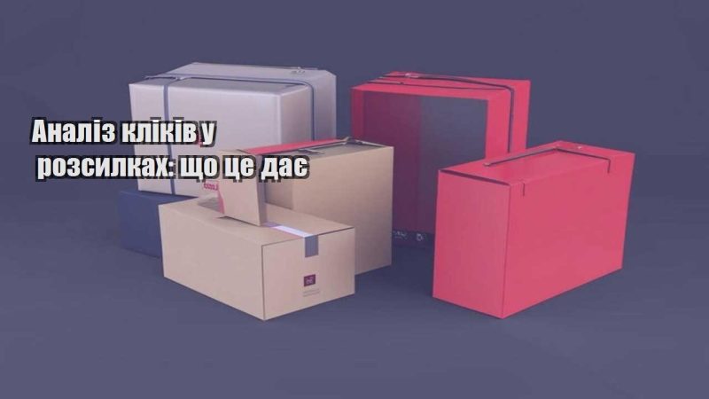 analiz klikiv u rozsylkah shho cze daye