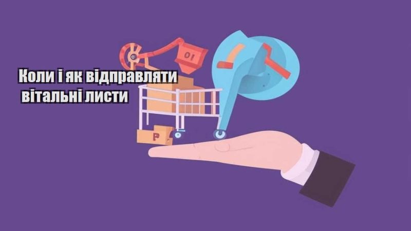 koly i yak vidpravlyaty vitalni lysty