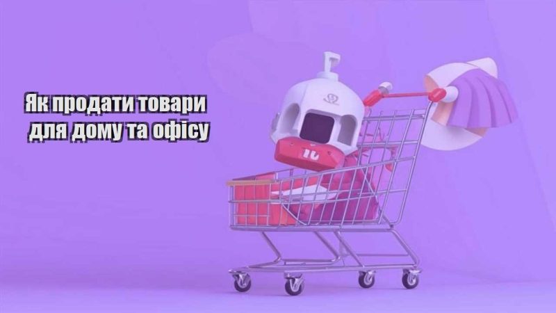 yak prodaty tovary dlya domu ta ofisu