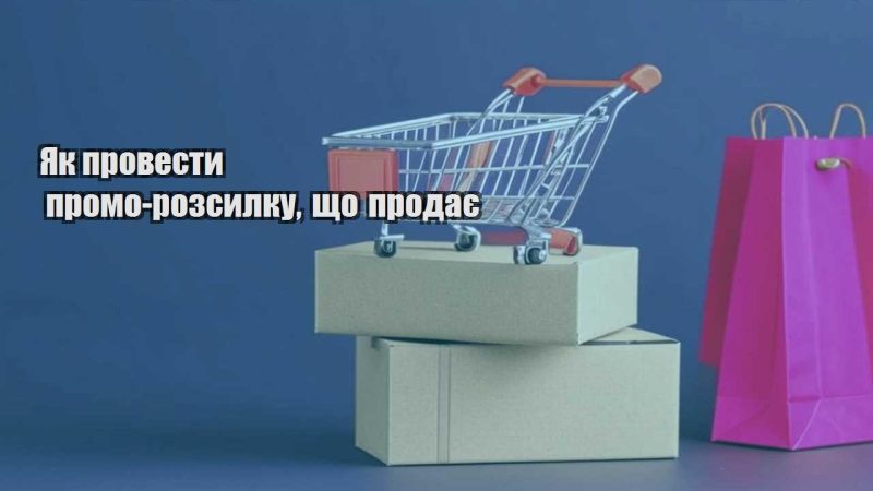 yak provesty promo rozsylku shho prodaye