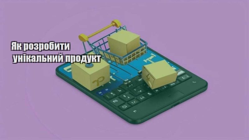 yak rozrobyty unikalnyj produkt