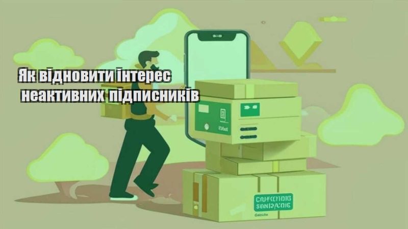 yak vidnovyty interes neaktyvnyh pidpysnykiv