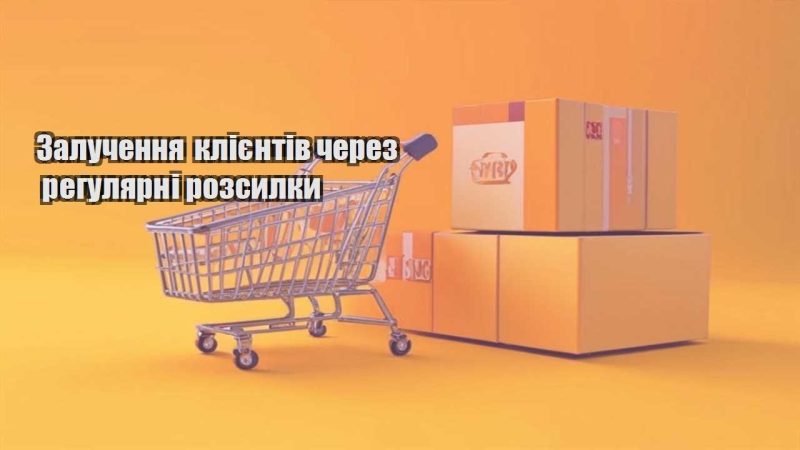 zaluchennya kliyentiv cherez regulyarni rozsylky