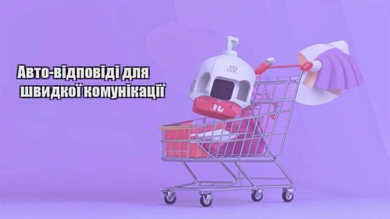 avto vidpovidi dlya shvydkoyi komunikacziyi