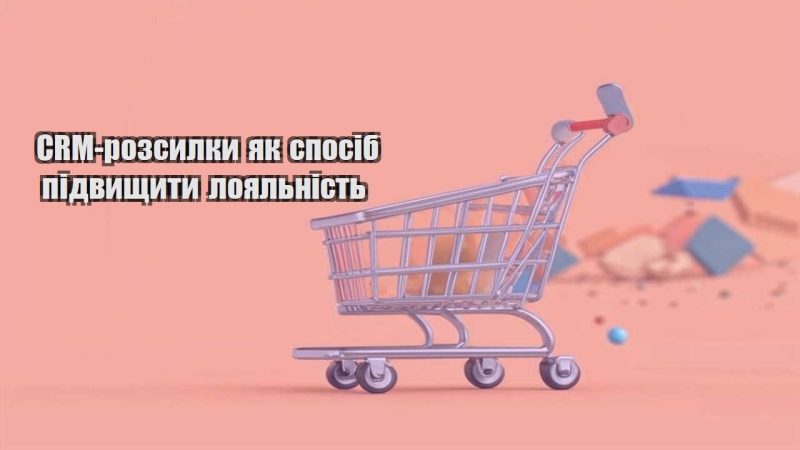 crm rozsylky yak sposib pidvyshhyty loyalnist