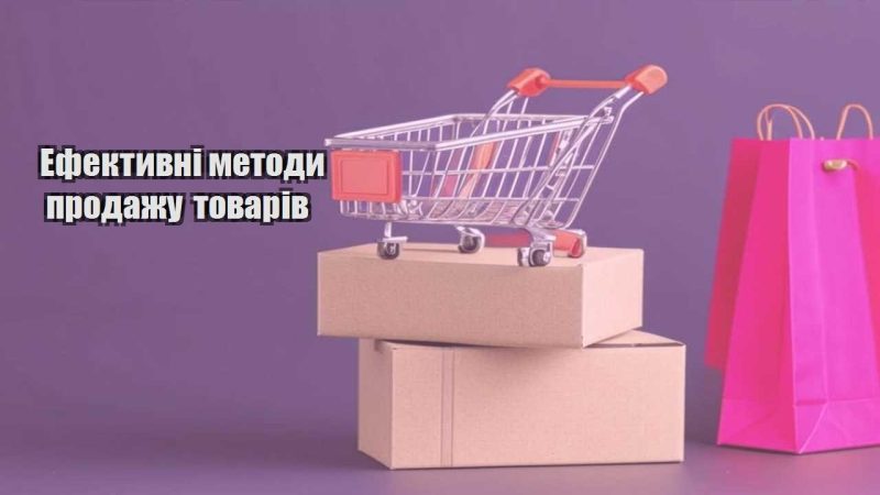efektyvni metody prodazhu tovariv