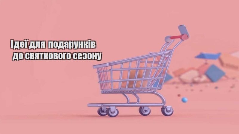 ideyi dlya podarunkiv do svyatkovogo sezonu