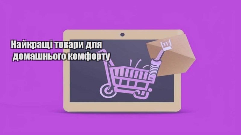 najkrashhi tovary dlya domashnogo komfortu