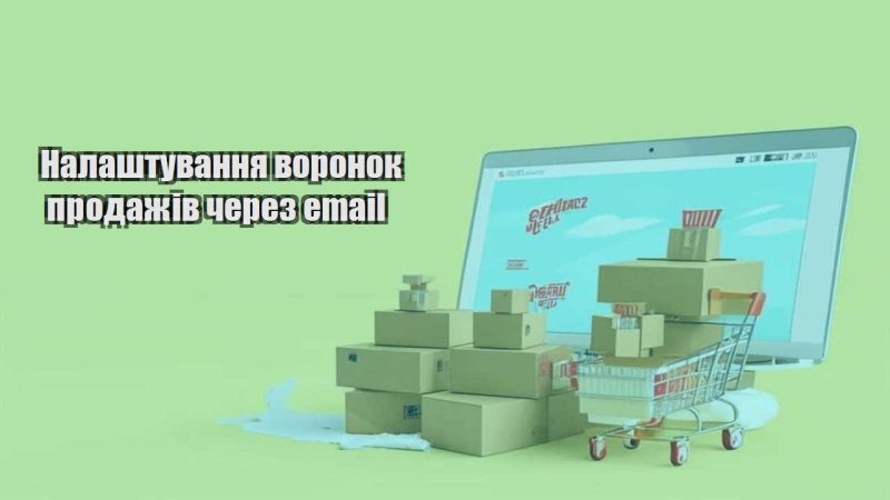 nalashtuvannya voronok prodazhiv cherez email