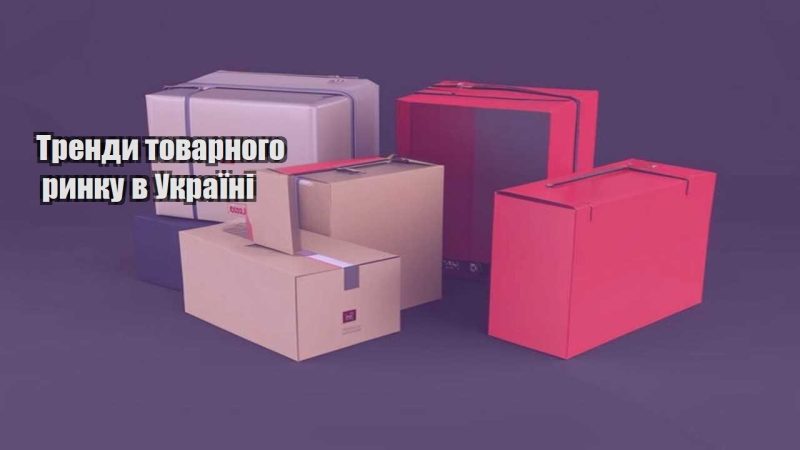 trendy tovarnogo rynku v ukrayini