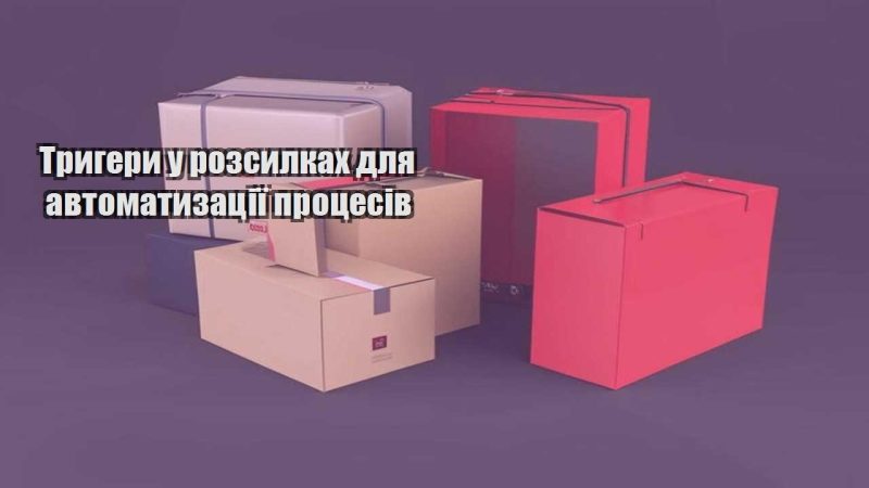 trygery u rozsylkah dlya avtomatyzacziyi proczesiv