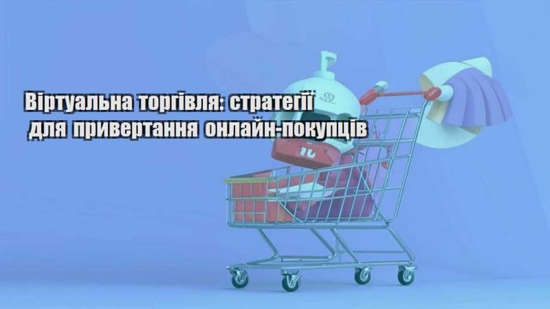 virtualna torgivlya strategiyi dlya pryvertannya onlajn pokupcziv