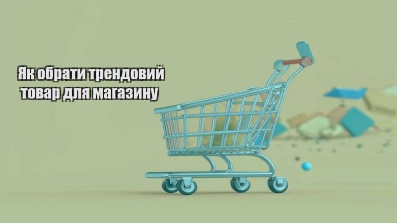 yak obraty trendovyj tovar dlya magazynu