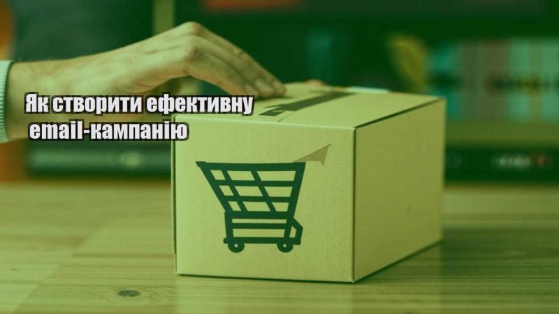 yak stvoryty efektyvnu email kampaniyu