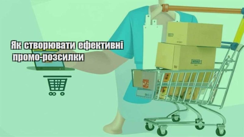 yak stvoryuvaty efektyvni promo rozsylky