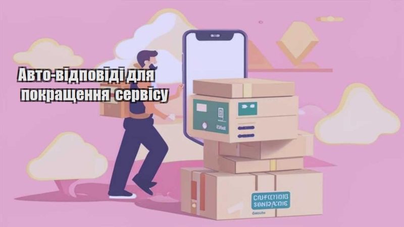 avto vidpovidi dlya pokrashhennya servisu