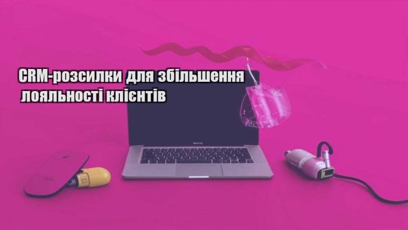 crm rozsylky dlya zbilshennya loyalnosti kliyentiv