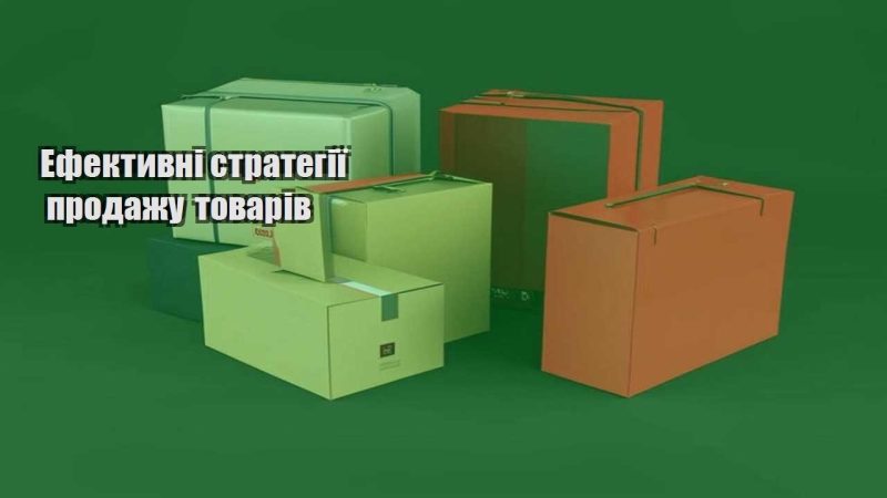 efektyvni strategiyi prodazhu tovariv