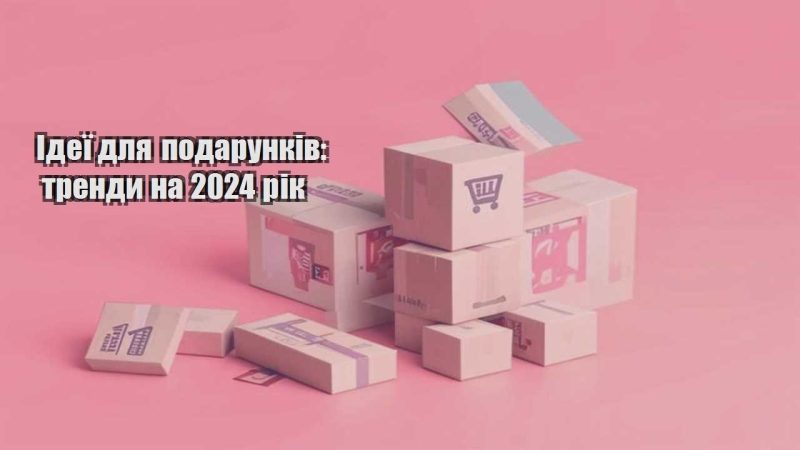 ideyi dlya podarunkiv trendy na 2024 rik