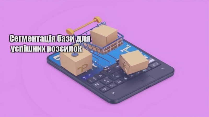 segmentacziya bazy dlya uspishnyh rozsylok