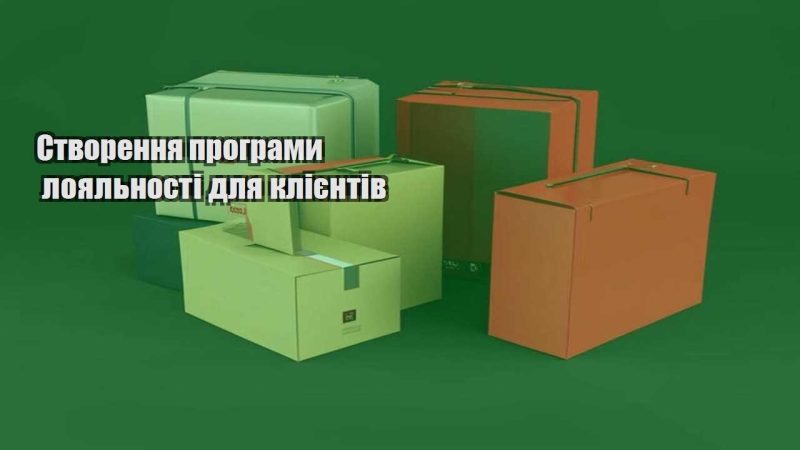 stvorennya programy loyalnosti dlya kliyentiv