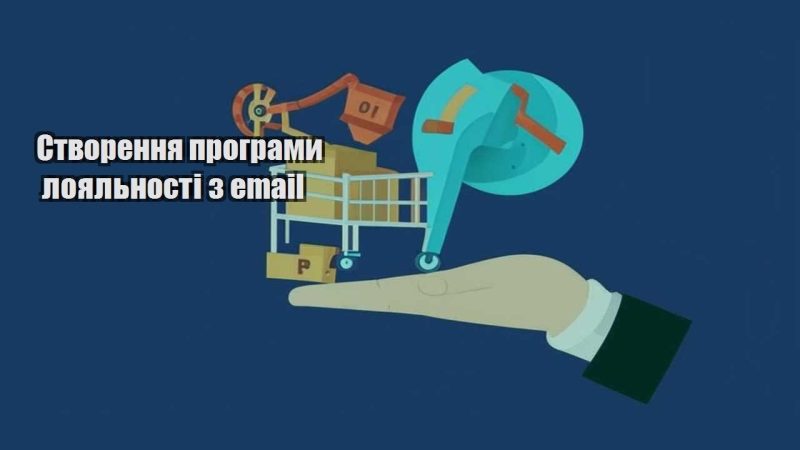 stvorennya programy loyalnosti z email