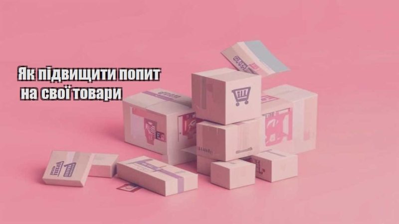 yak pidvyshhyty popyt na svoyi tovary