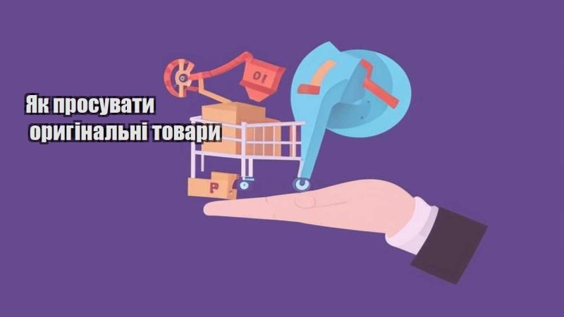 yak prosuvaty oryginalni tovary