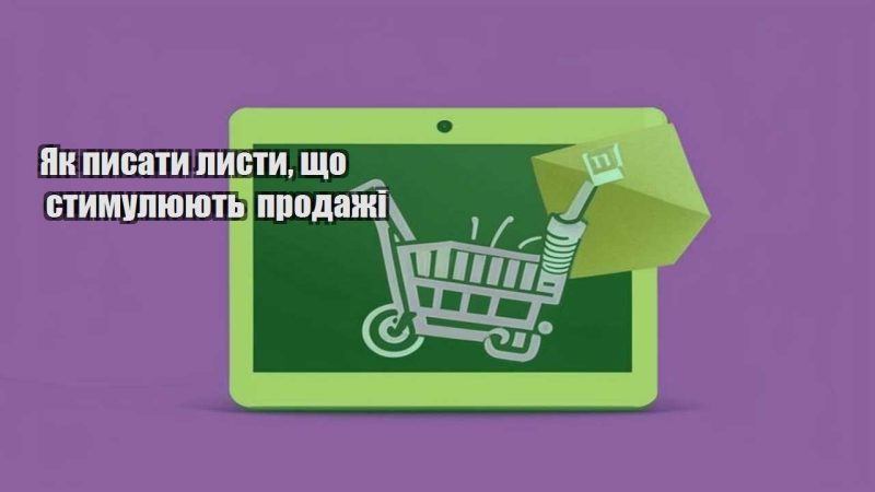 yak pysaty lysty shho stymulyuyut prodazhi