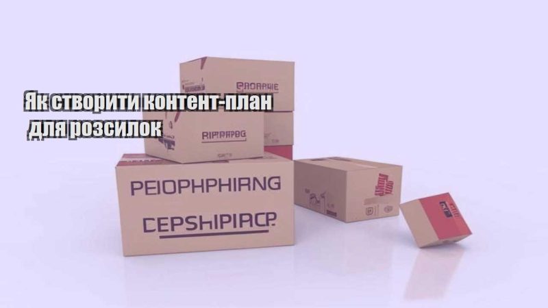yak stvoryty kontent plan dlya rozsylok