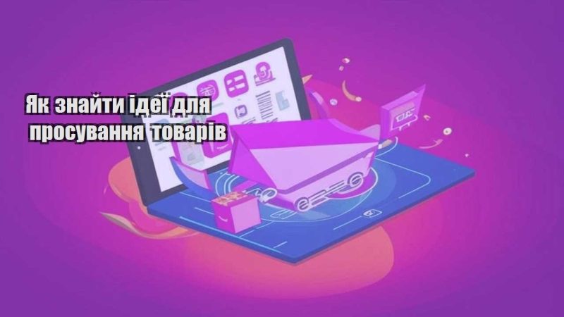 yak znajty ideyi dlya prosuvannya tovariv