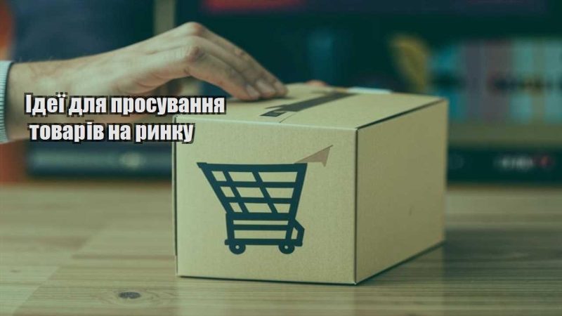 ideyi dlya prosuvannya tovariv na rynku