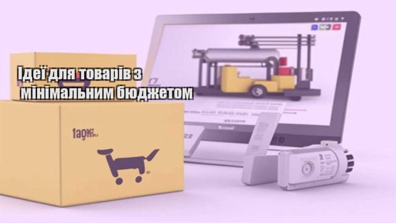 ideyi dlya tovariv z minimalnym byudzhetom