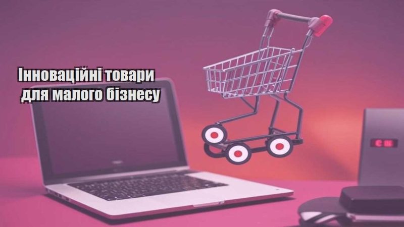 innovaczijni tovary dlya malogo biznesu