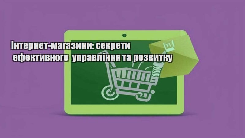 internet magazyny sekrety efektyvnogo upravlinnya ta rozvytku