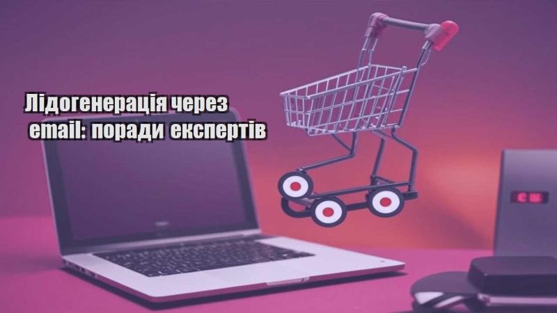 lidogeneracziya cherez email porady ekspertiv