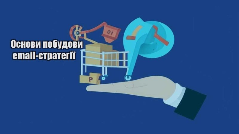 osnovy pobudovy email strategiyi