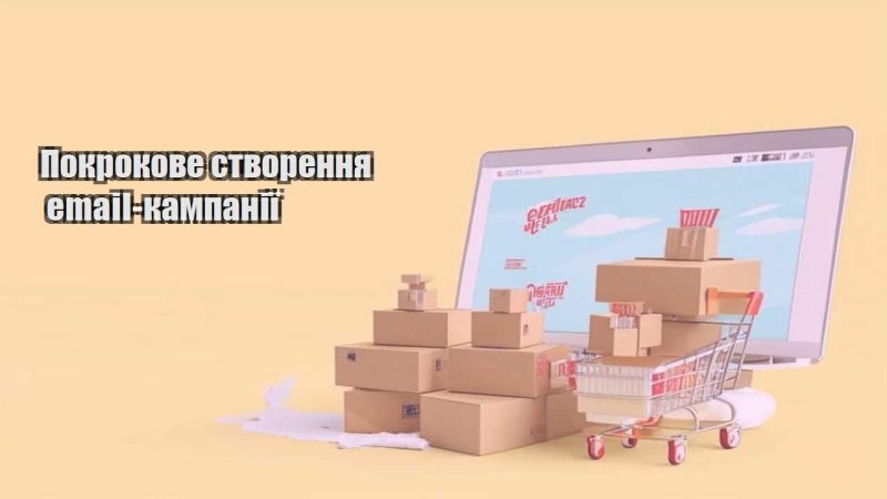 pokrokove stvorennya email kampaniyi