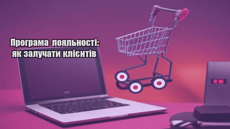 programa loyalnosti yak zaluchaty kliyentiv