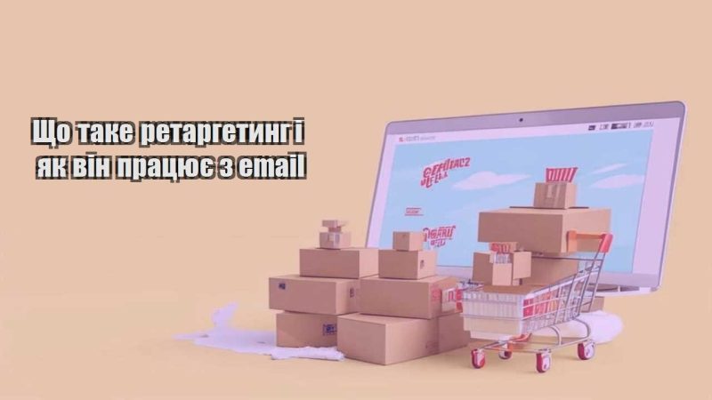 shho take retargetyng i yak vin praczyuye z email