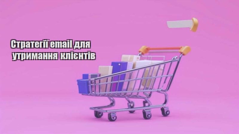 strategiyi email dlya utrymannya kliyentiv