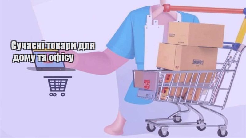 suchasni tovary dlya domu ta ofisu