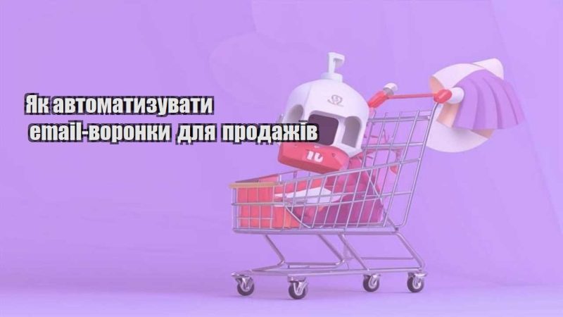 yak avtomatyzuvaty email voronky dlya prodazhiv